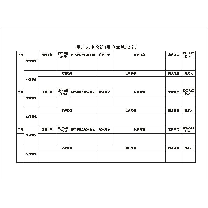 用户来电来访登记簿