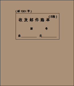 邮1301甲/5格收发邮件路单