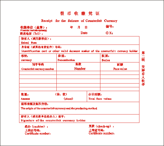 假币收缴凭证 机打