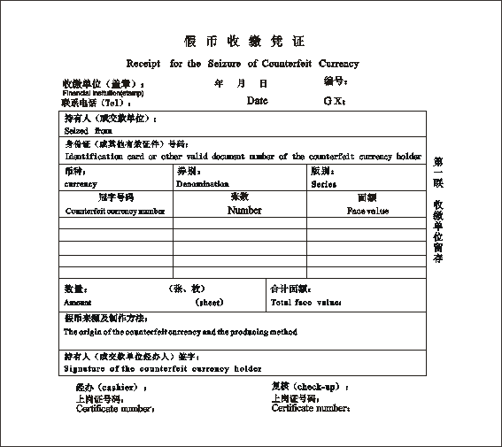 假币收缴凭证 机打