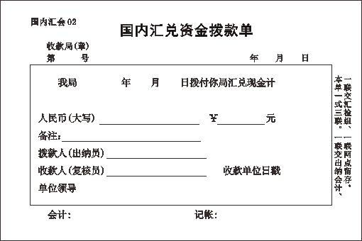 国内汇会02/国内汇兑资金拨款单