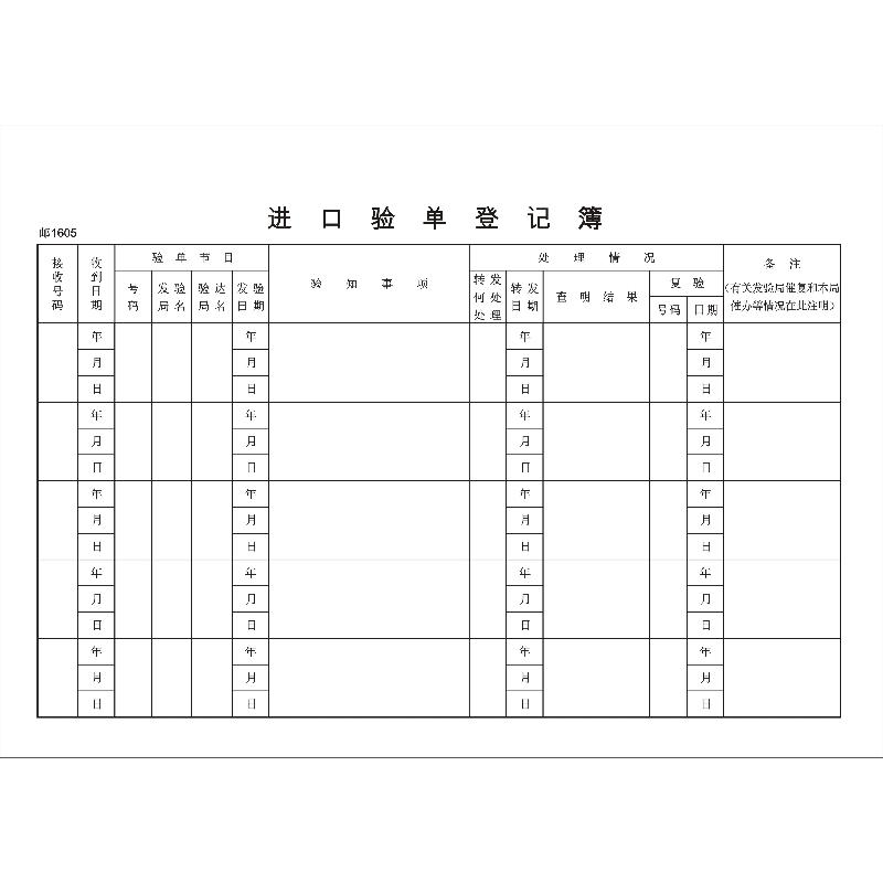 邮1605/进/出口验单登记簿