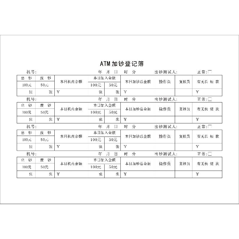 ATM加钞登记簿