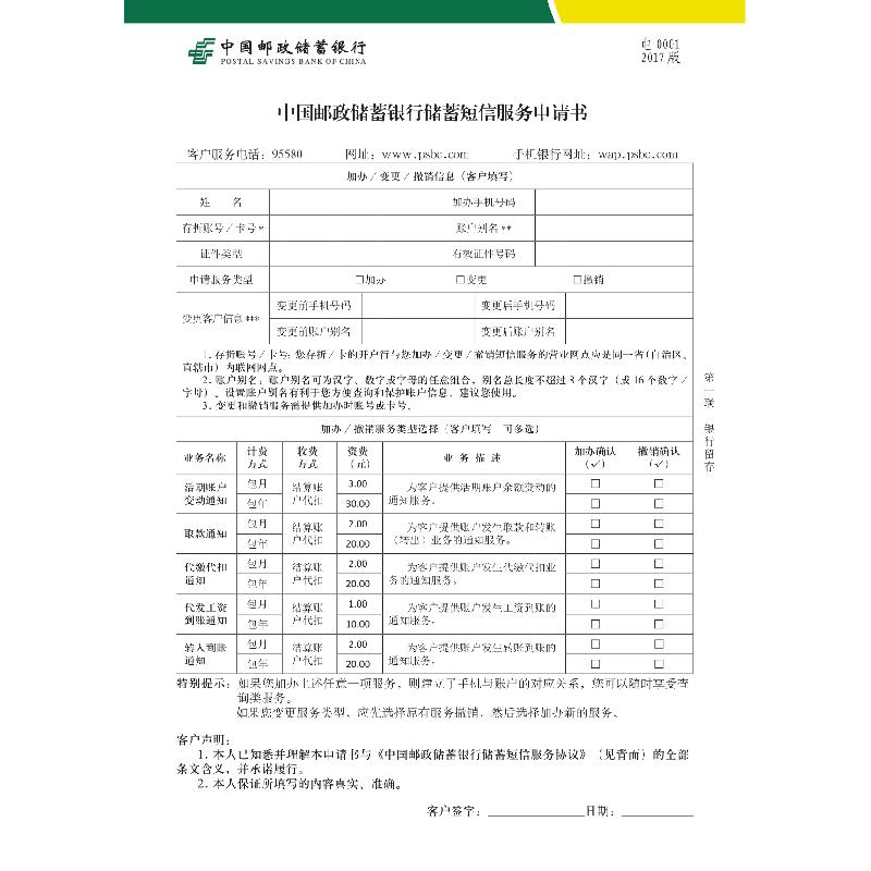 电银00012017版/短信服务申请书