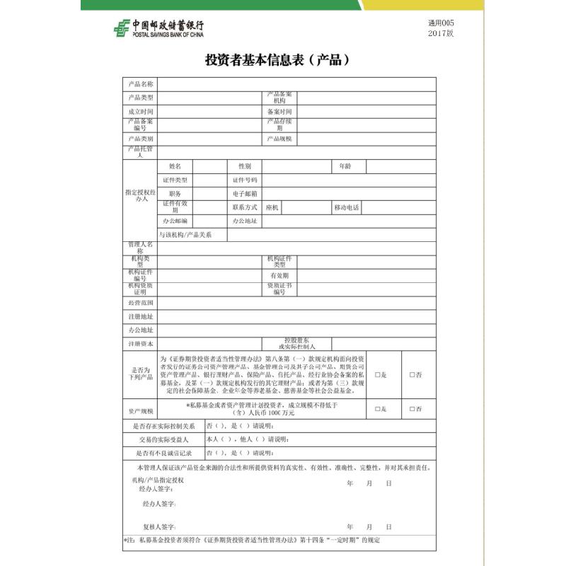 投资者基本信息表（产品）