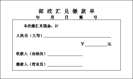 邮政汇兑缴款单